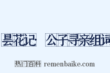 昙花记·公子寻亲组词是什么意思的图片